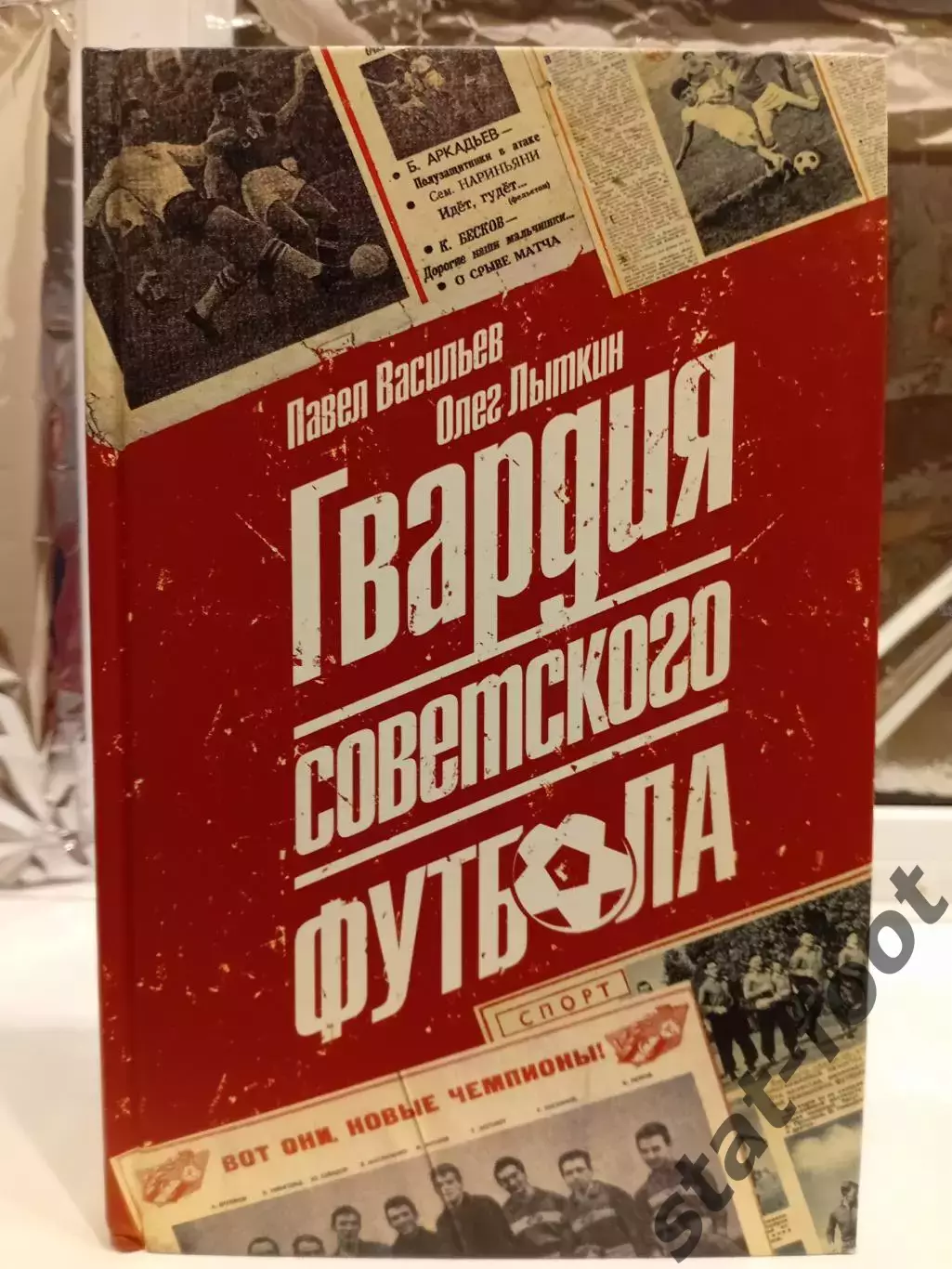 П. Васильев Гвардия Советского футбола 272с. 2018г.