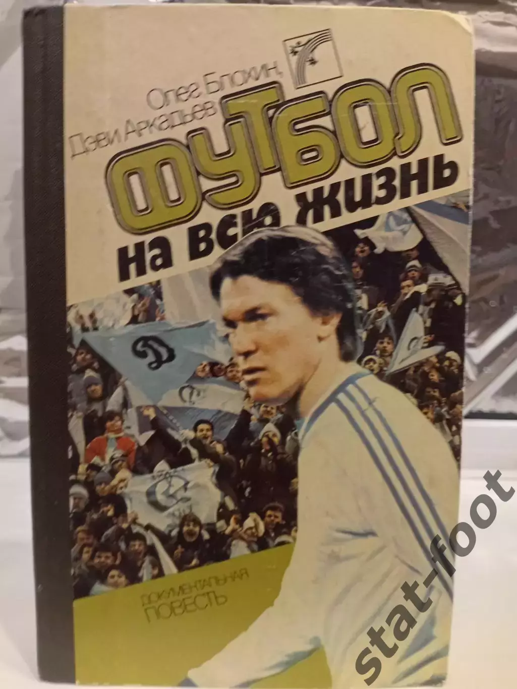 О. Блохин Футбол на всю жизнь 352с. 1988г. Киев