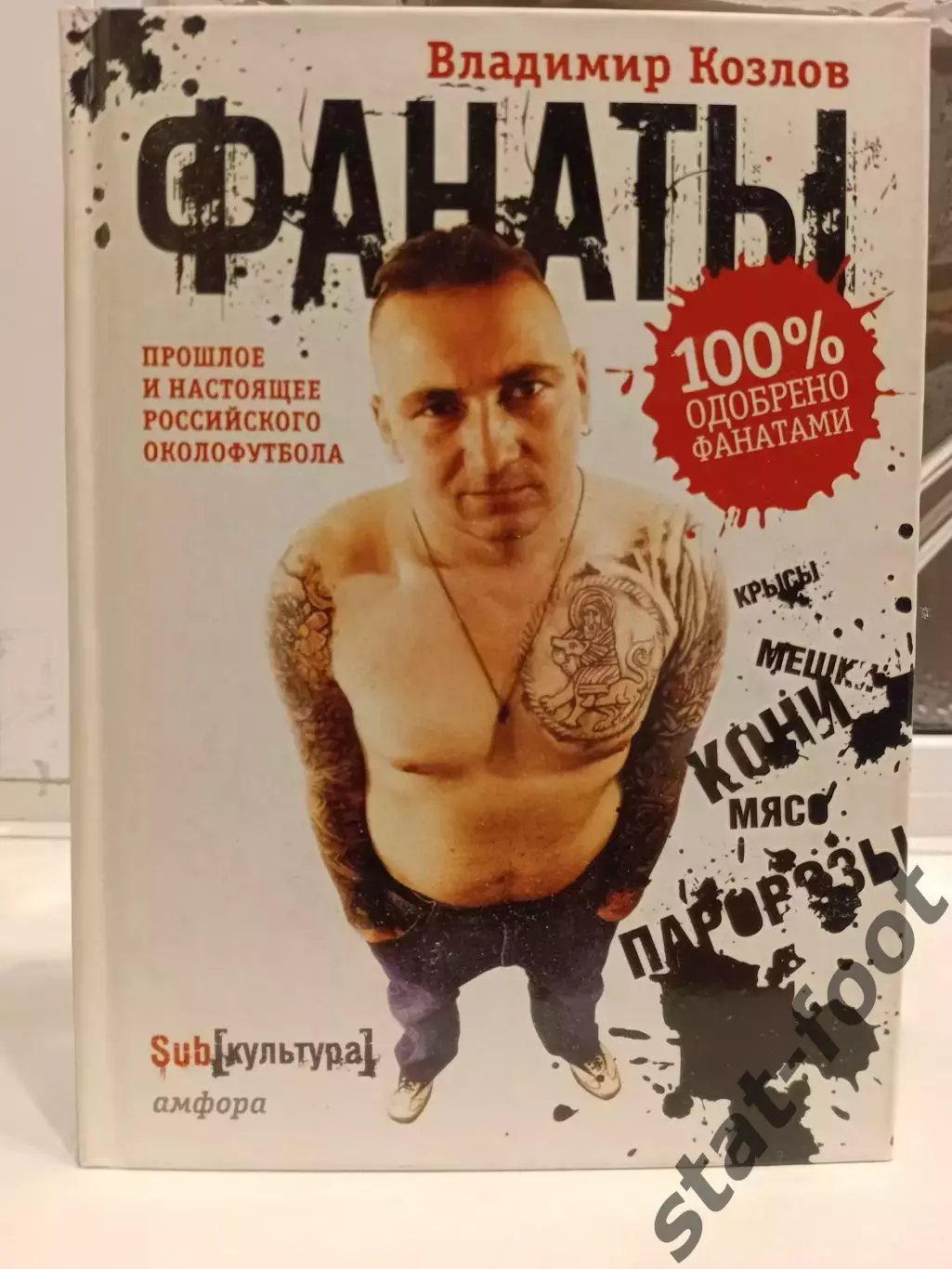 В. Козлов. Фанаты. 366с. 2008г.