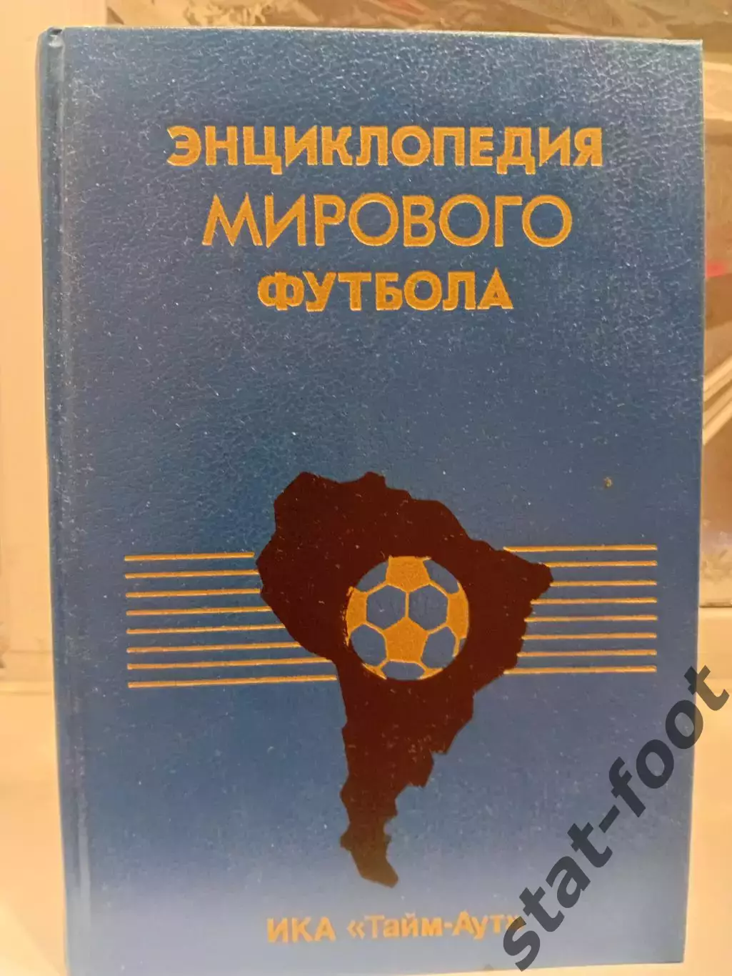 Энциклопедия мирового футбола. Том 1. Аргентина.