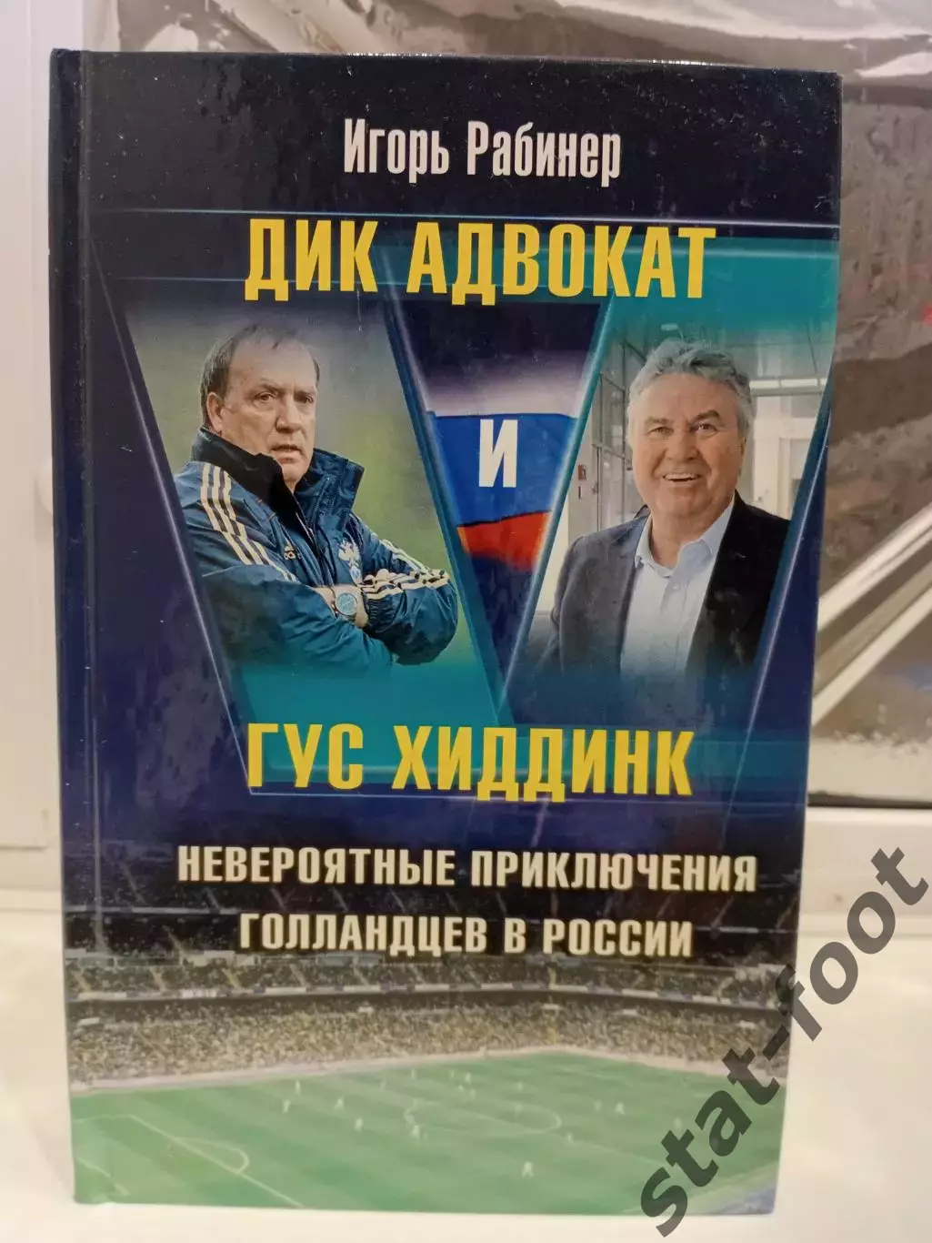 Дик Адвокат и Гус Хиддинк. Невероятные приключения голландцев в России