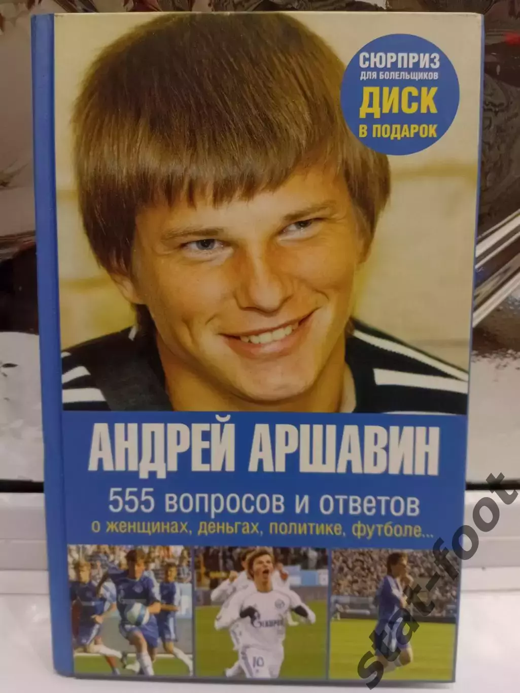 Андрей Аршавин. 555 вопросов и ответов. 2008. 189 стр.