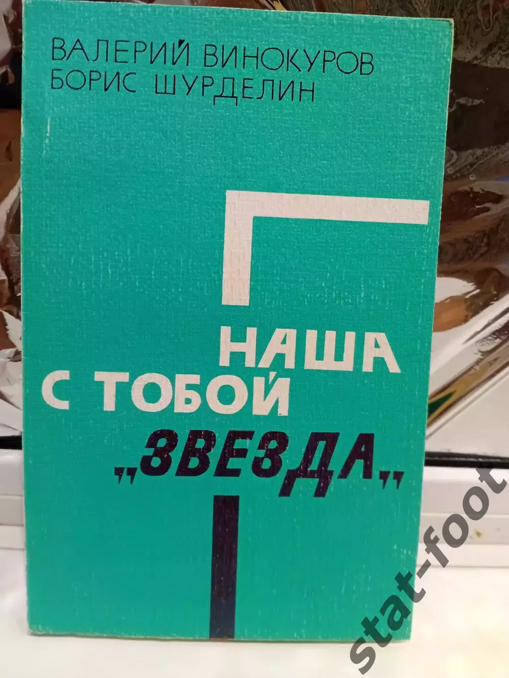 Винокуров Валерий, Шурделин Борис. Наша с тобой Звезда