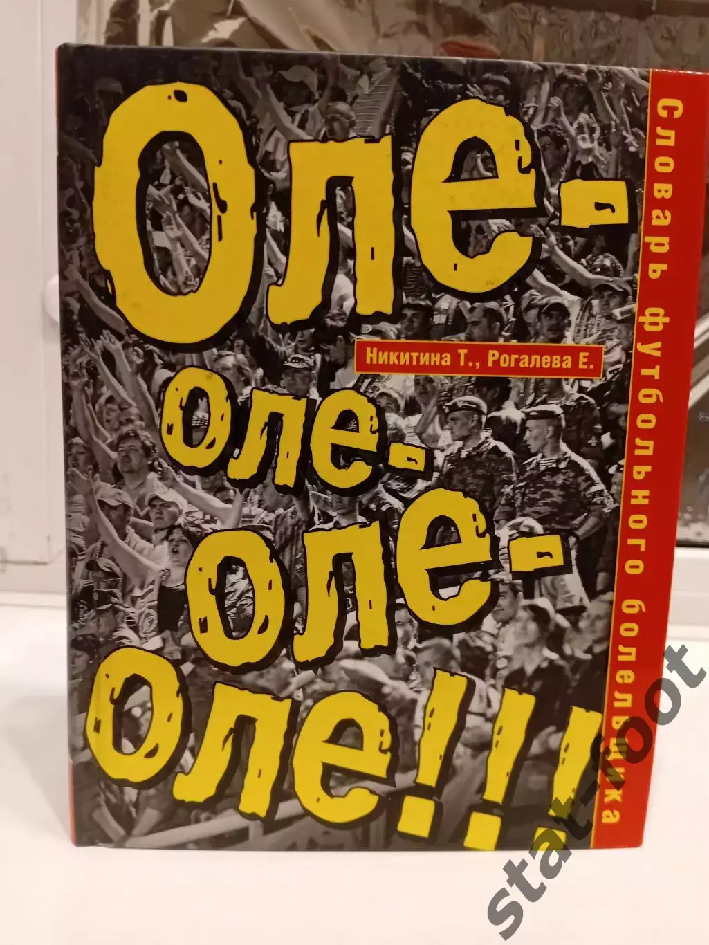 Т.Никитина Словарь футбольного болельщика 384с. 2010г.