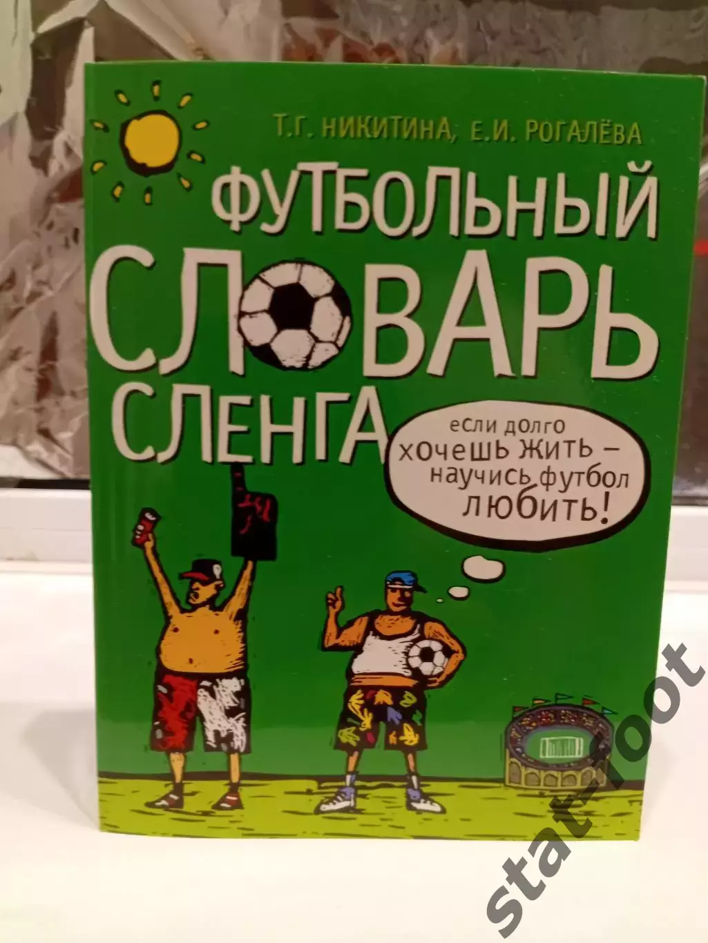 Т. Никитина Футбольный словарь сленга 320с. 2006г.