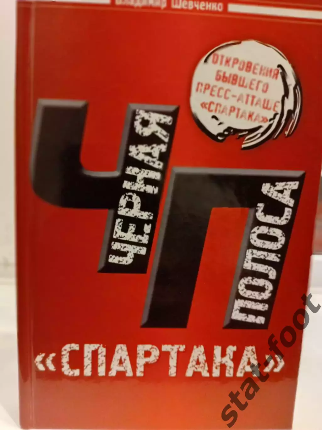 В. Шевченко. Черная полоса Спартака. ЭКСМО, 2009 г.