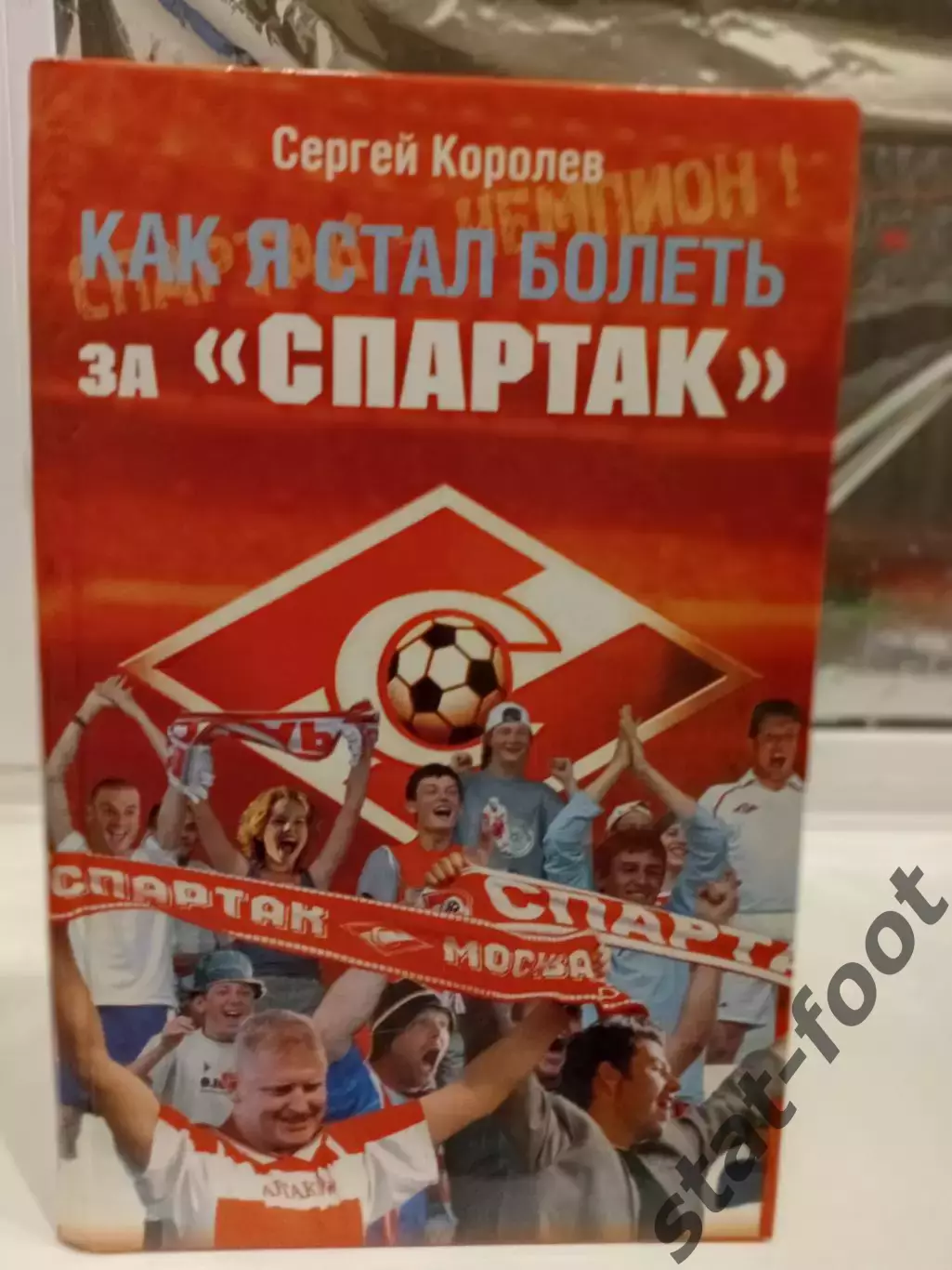 С. Королев. Как я стал болеть за Спартак. 2008. 320 стр.