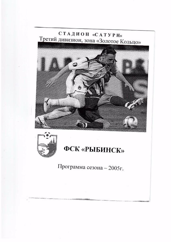 программа сезона Рыбинск 2005