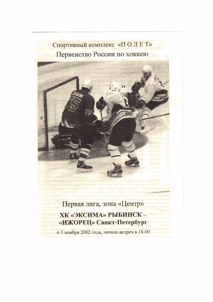 Рыбинск - Санкт-Петербург (Ижорец) 4-5.11.2002