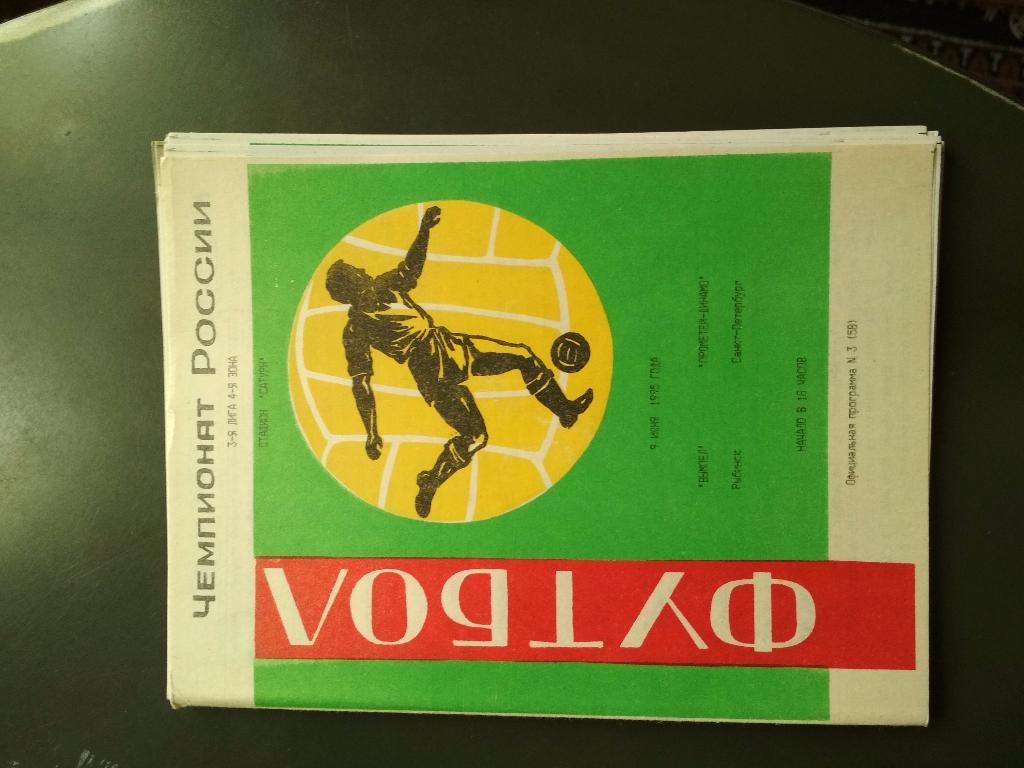 Рыбинск - Санкт-Петербург (Динамо) 9.06.95.