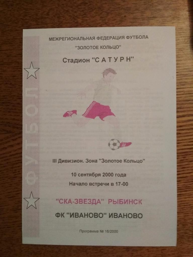 Рыбинск - Иваново 10.09.2000