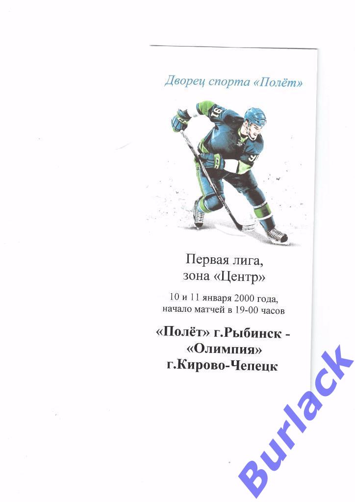 Рыбинск - Кирово-Чепецк 10-11.01.2000