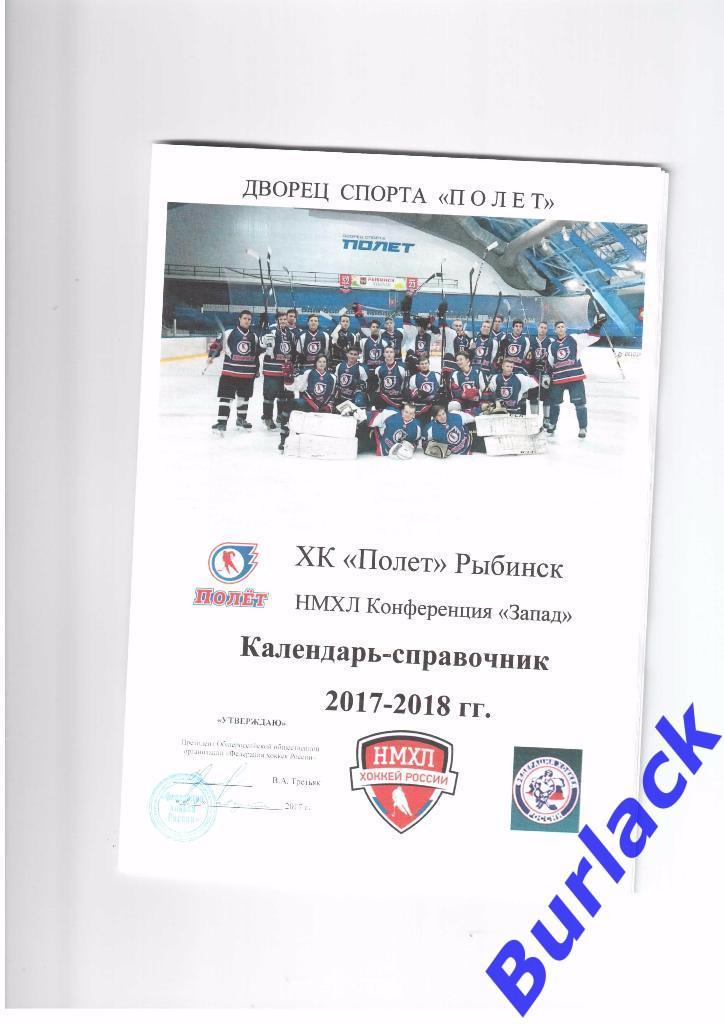 календарь-справочник Полет Рыбинск 2017-2018 НМХЛ