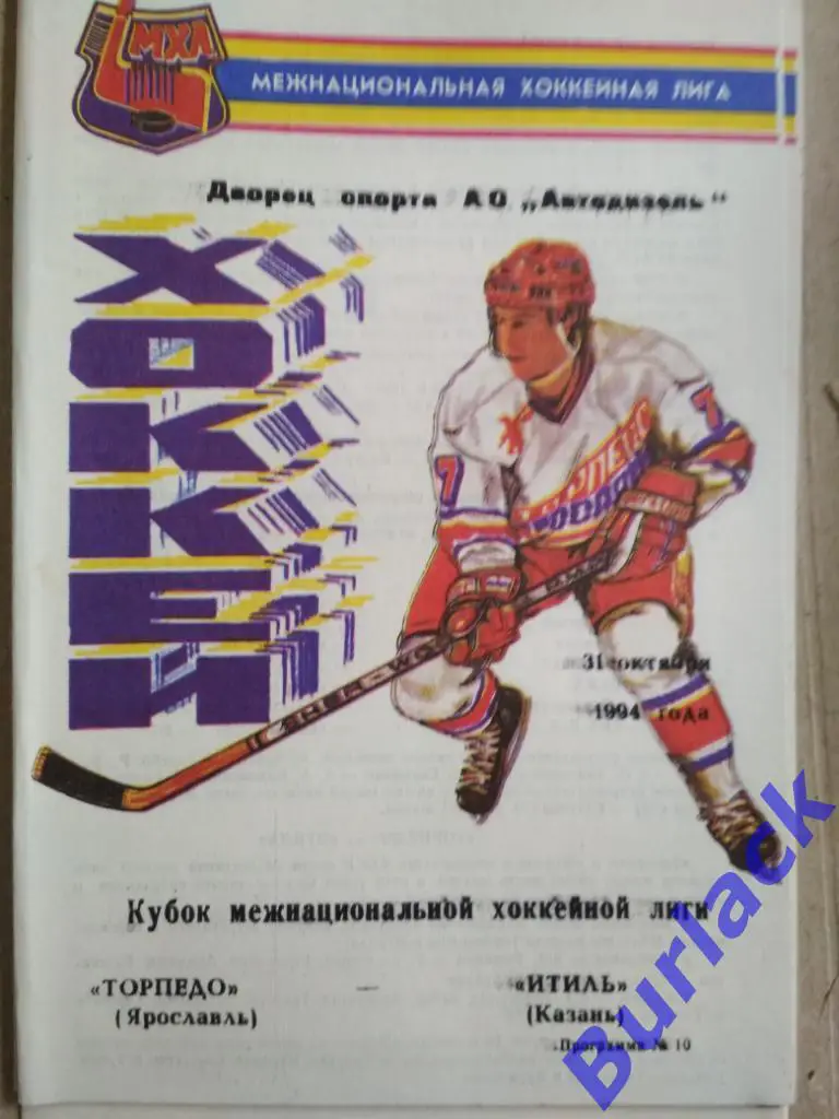 Торпедо Ярославль - Итиль Казань 31.10.94