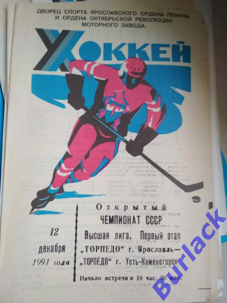 Торпедо Ярославль - Торпедо Усть-Каменогорск 12.12.91