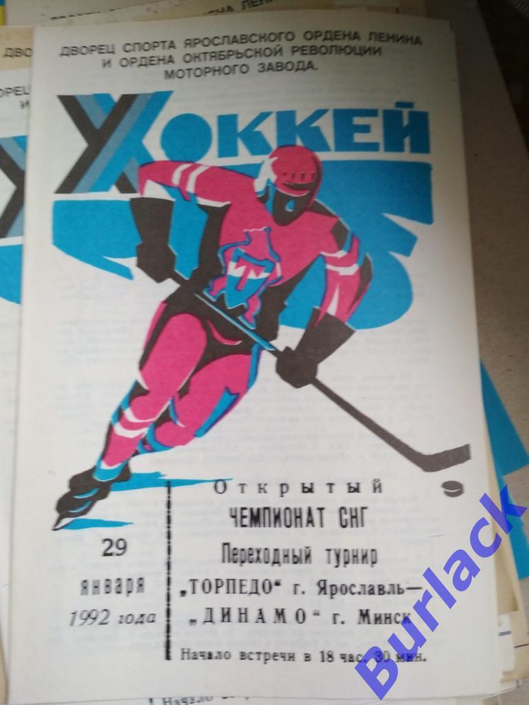 Торпедо Ярославль - Динамо Минск 29.02.92