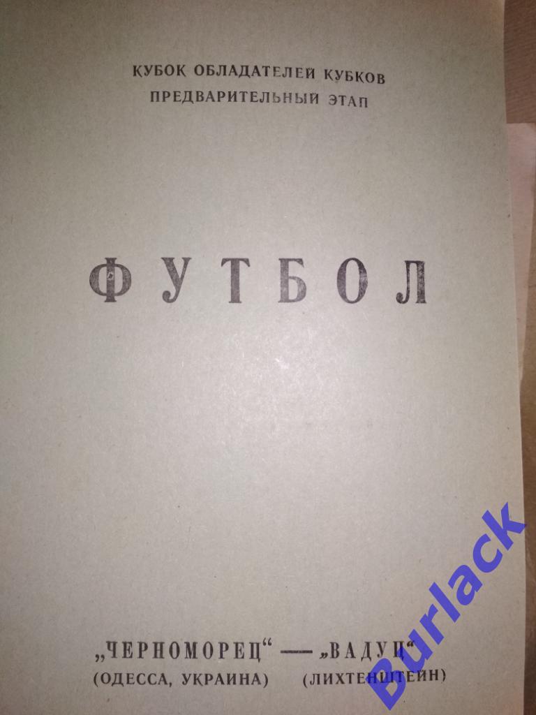 Черноморец - Вадуц КОК 1992 альтернативная