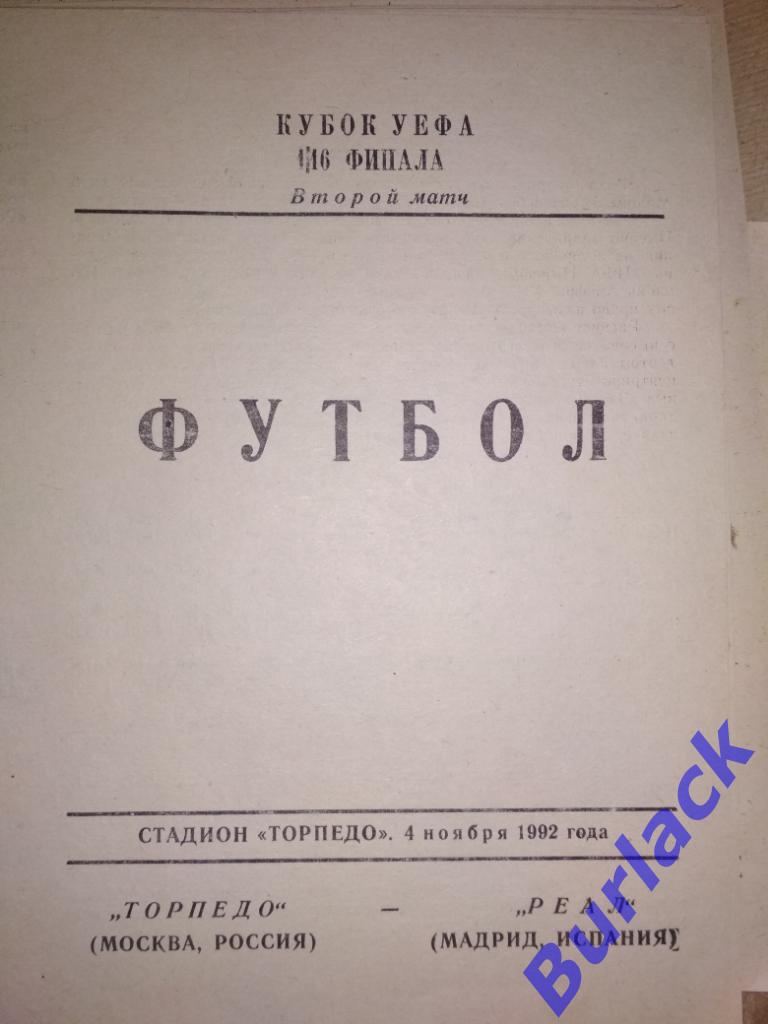 Торпедо Москва - Реал Мадрид КУЕФА1992 альтернативная