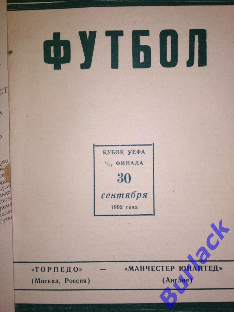 Торпедо Москва - Манчестер Юнайтед КУЕФА 1992 альтернативная