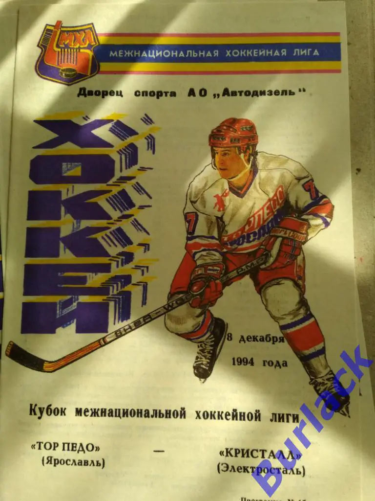 Торпедо Ярославль - Кристалл Электросталь 8.12.94