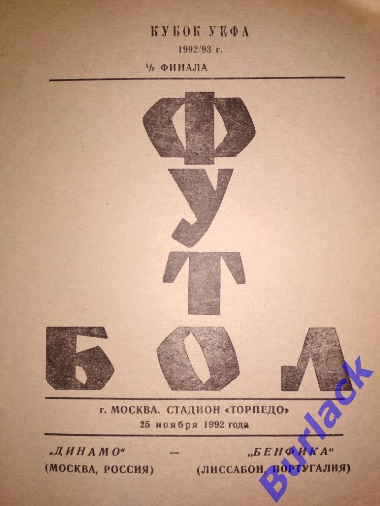 Динамо Москва - Бенфика КУЕФА 1992 альтернативная