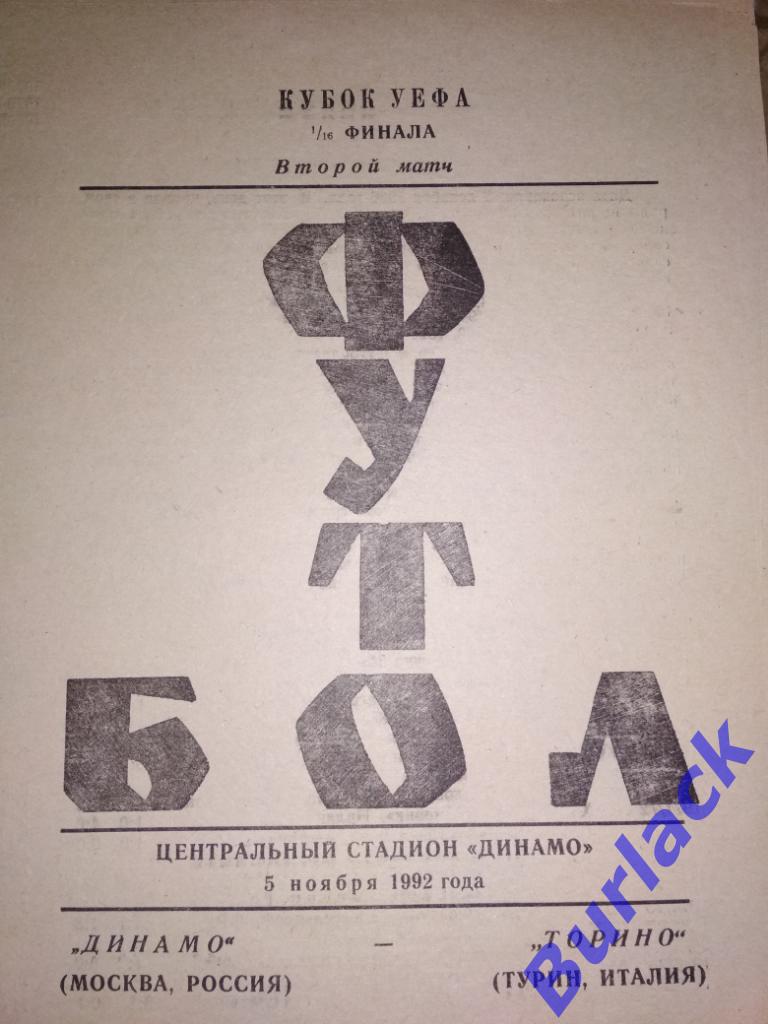 Динамо Москва - Торино КУЕФА 1992 альтернативная