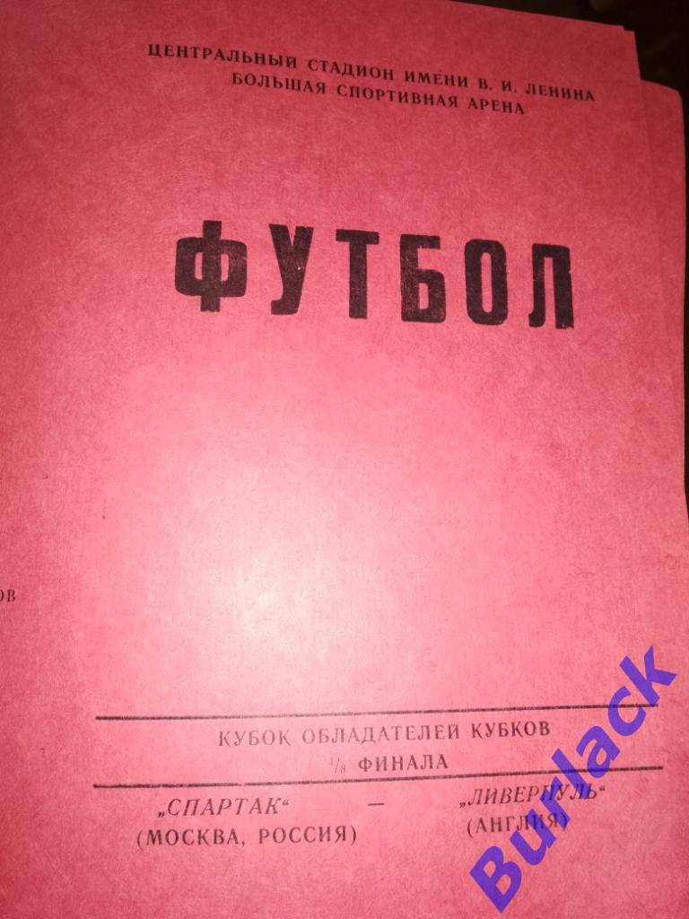 Спартак Москва - Ливерпуль КОК 1992/93 альтернативная