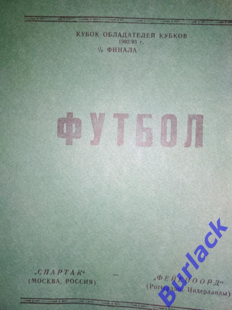 Спартак Москва - Фейеноорд КОК 1992/93 альтернативная