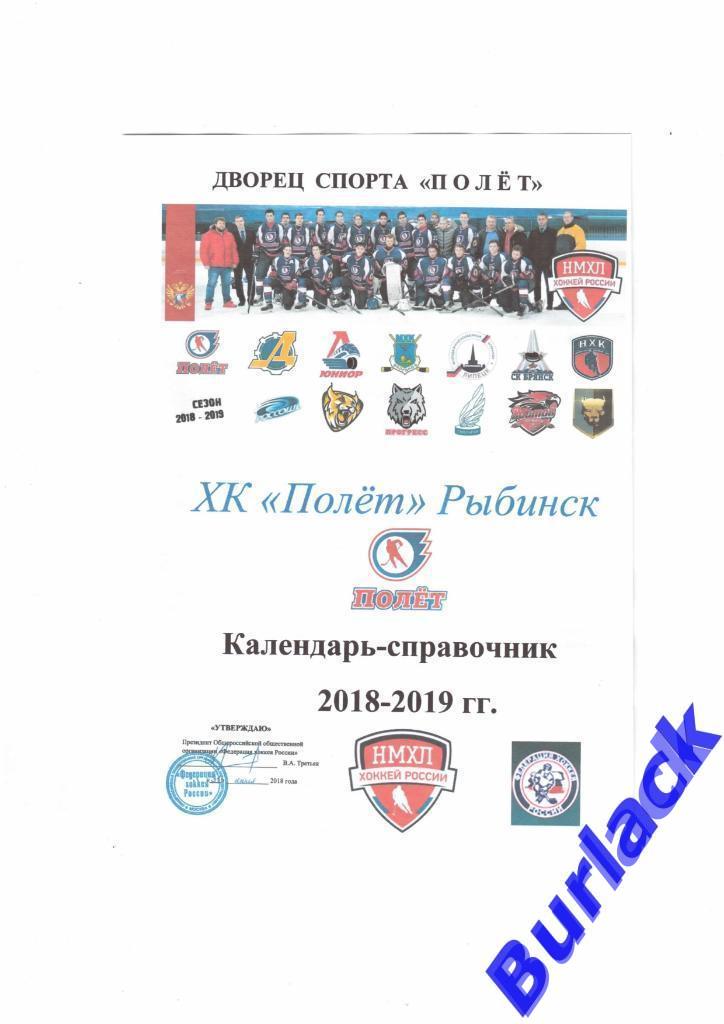 календарь-справочник Полет Рыбинск 2018-2019 НМХЛ