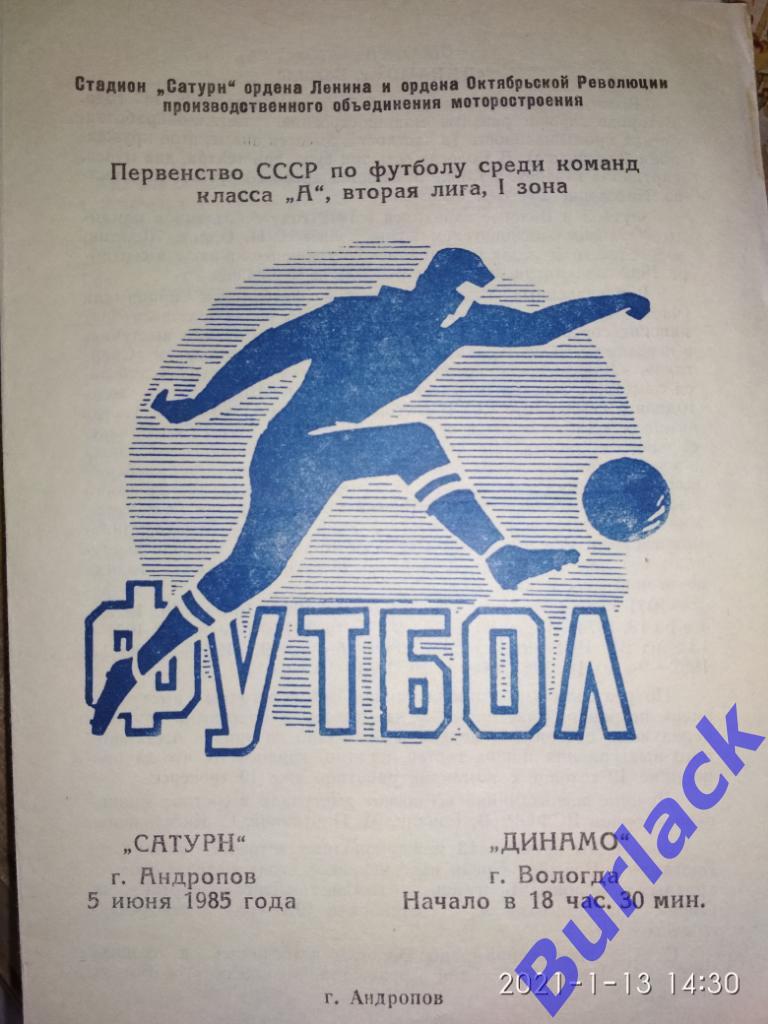 Сатурн Рыбинск - Динамо Вологда 05.06.1985