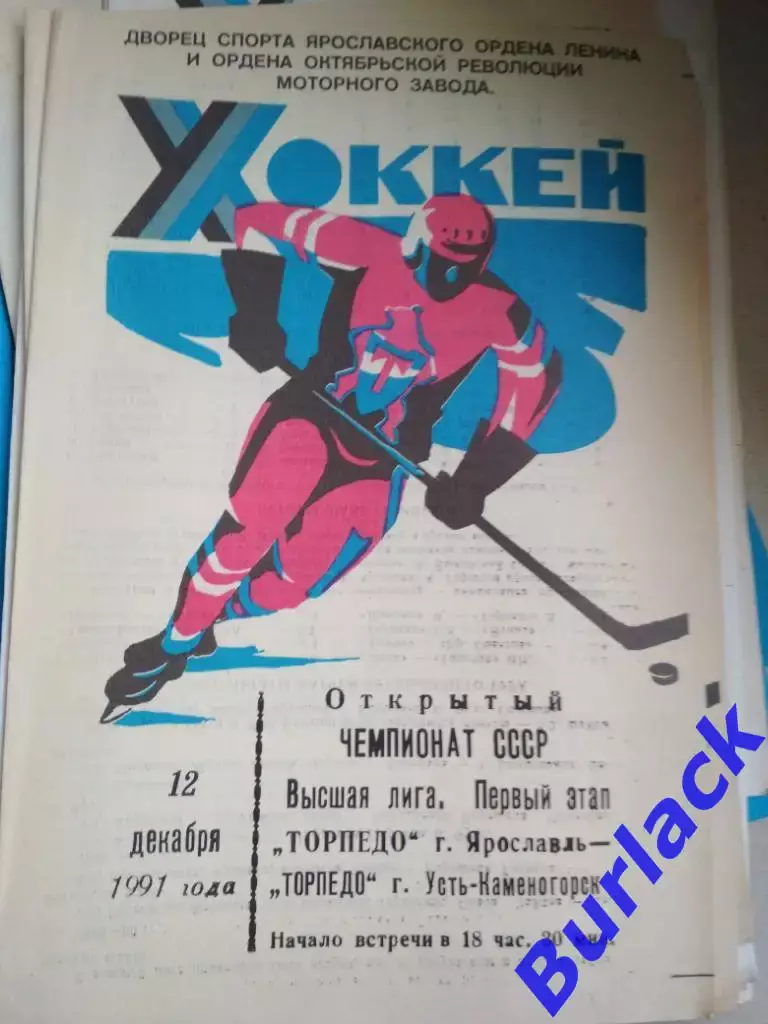 Торпедо Ярославль - Торпедо Усть-Каменогорск 12.12.91
