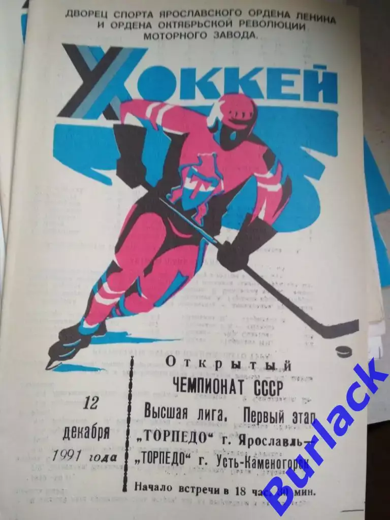 Торпедо Ярославль - Торпедо Усть-Каменогорск 12.12.91