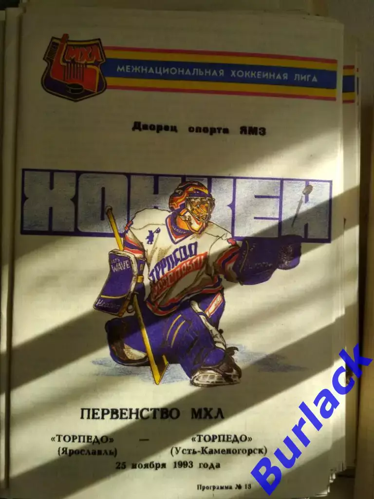 Торпедо Ярославль - Торпедо Усть-Каменогорск 25.11.93