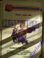 Торпедо Ярославль - Торпедо Усть-Каменогорск 25.11.93