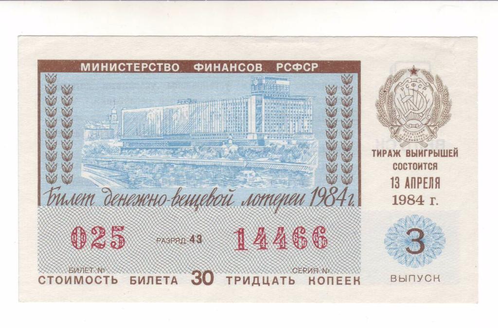 СССР Денежно-вещевая лотерея 1984 год