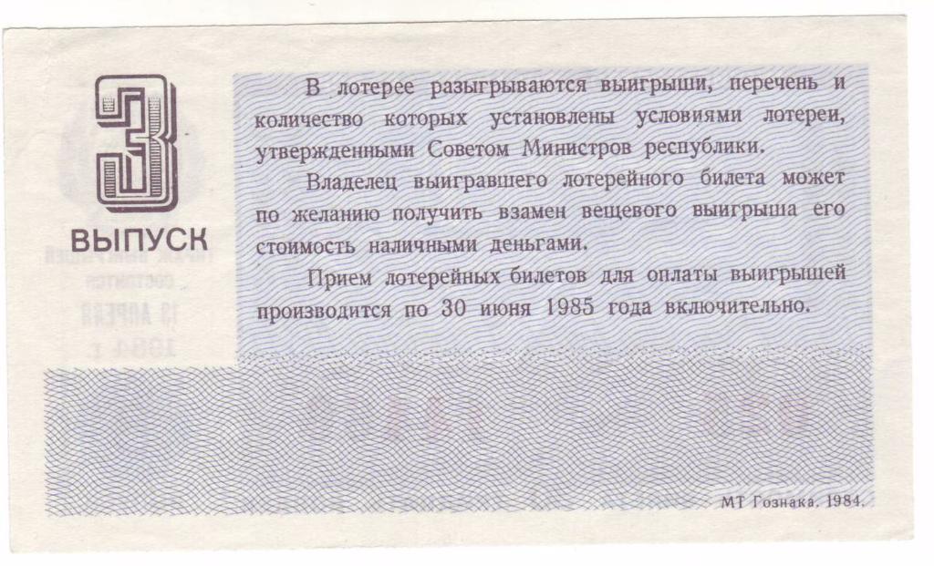 СССР Денежно-вещевая лотерея 1984 год 1