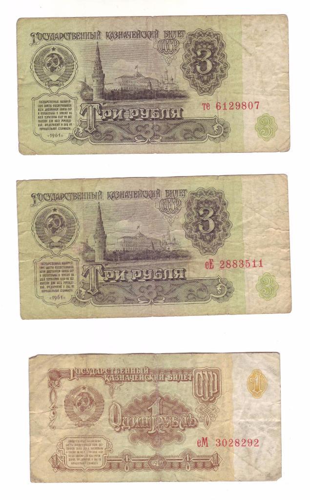 СССР 1, 3, 5 рублей 1961 года