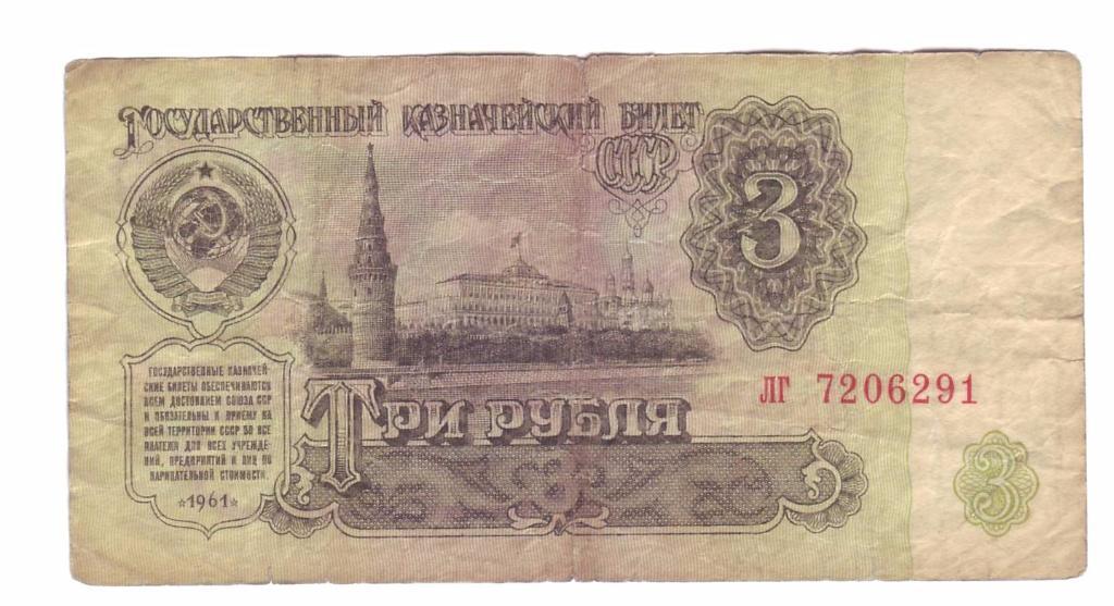 СССР 1, 3, 5 рублей 1961 года 2