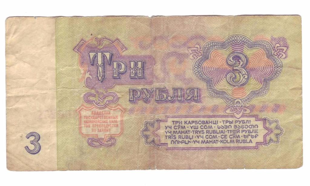 СССР 1, 3, 5 рублей 1961 года 3
