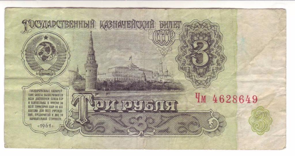 СССР 1, 3, 5 рублей 1961 года 4