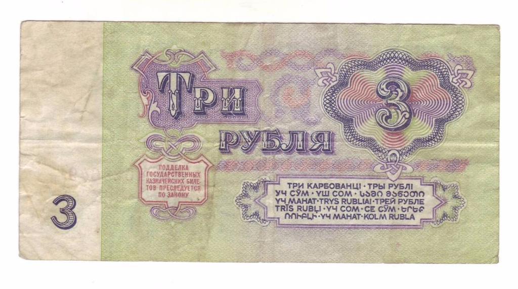СССР 1, 3, 5 рублей 1961 года 5