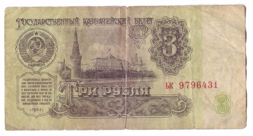 СССР 1, 3, 5 рублей 1961 года 6