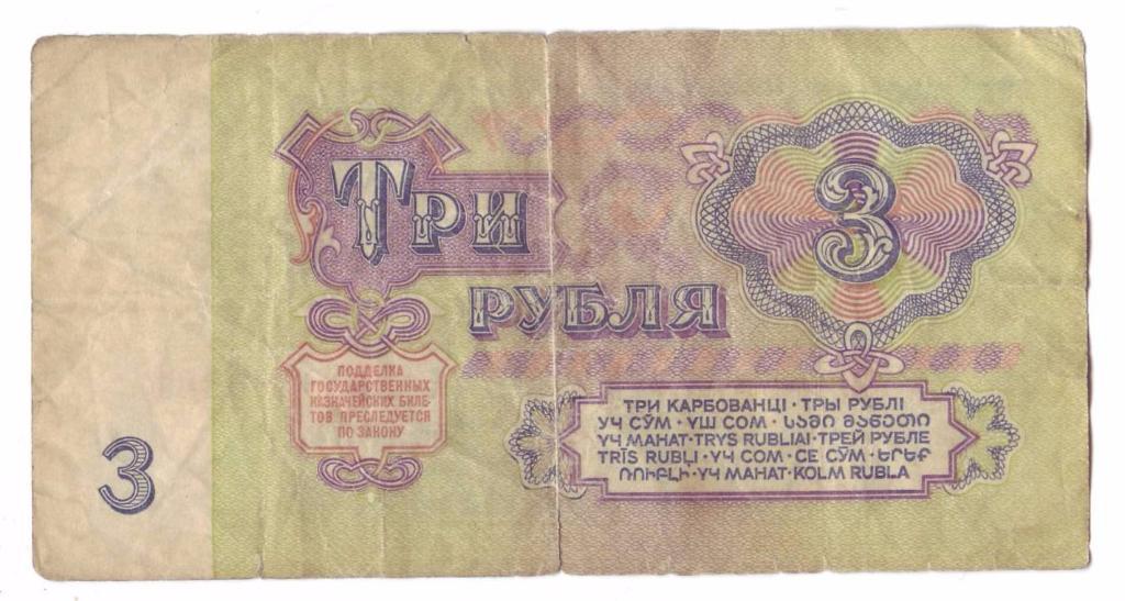 СССР 1, 3, 5 рублей 1961 года 7