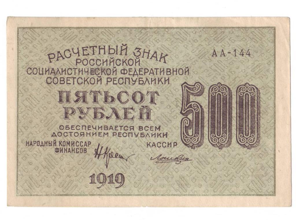 500 рублей 1919 года РСФСР UNC. - БРАК!!