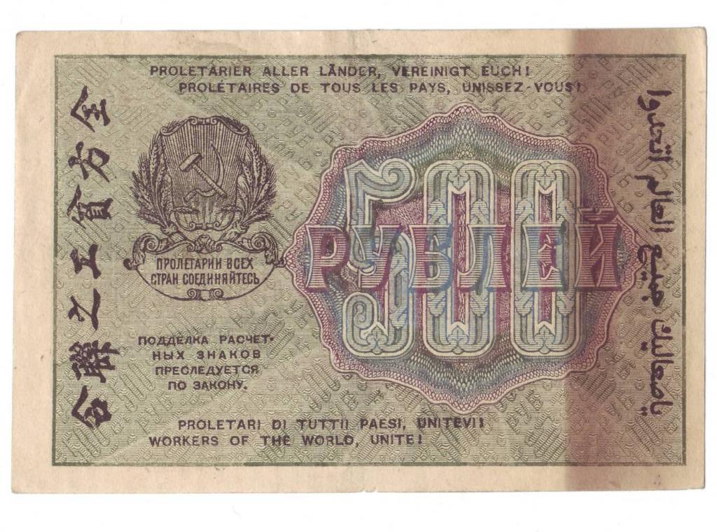 500 рублей 1919 года РСФСР UNC. - БРАК!! 1