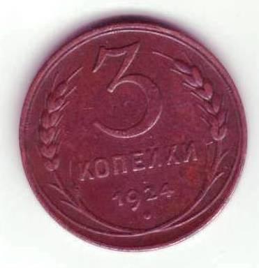 3 копейки 1924 года СССР