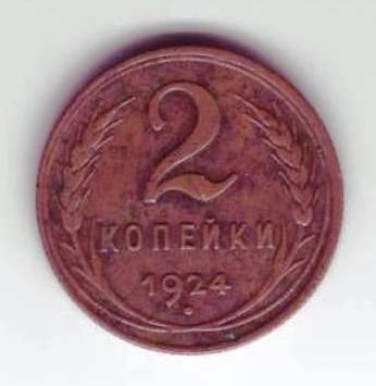2 копейки 1924 года СССР