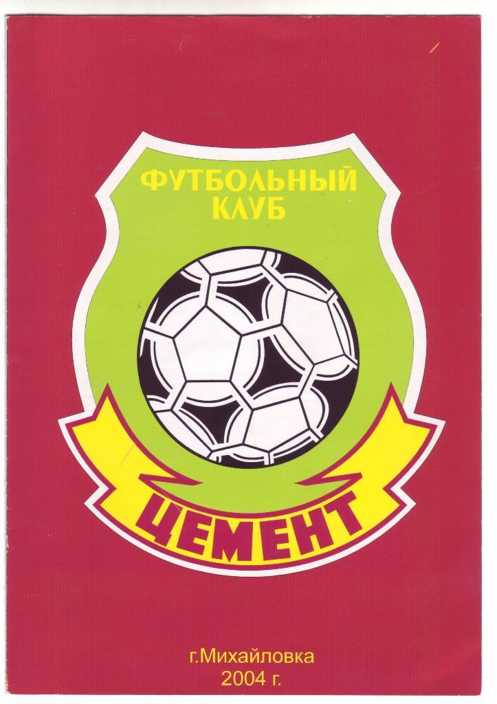 Приглашение ФК «Цемент», чемпиона Волгоградской обл. по футболу 2004 года