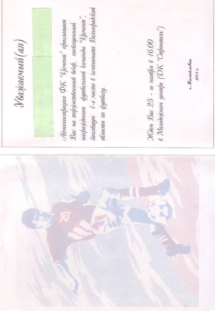 Приглашение ФК «Цемент», чемпиона Волгоградской обл. по футболу 2004 года 1
