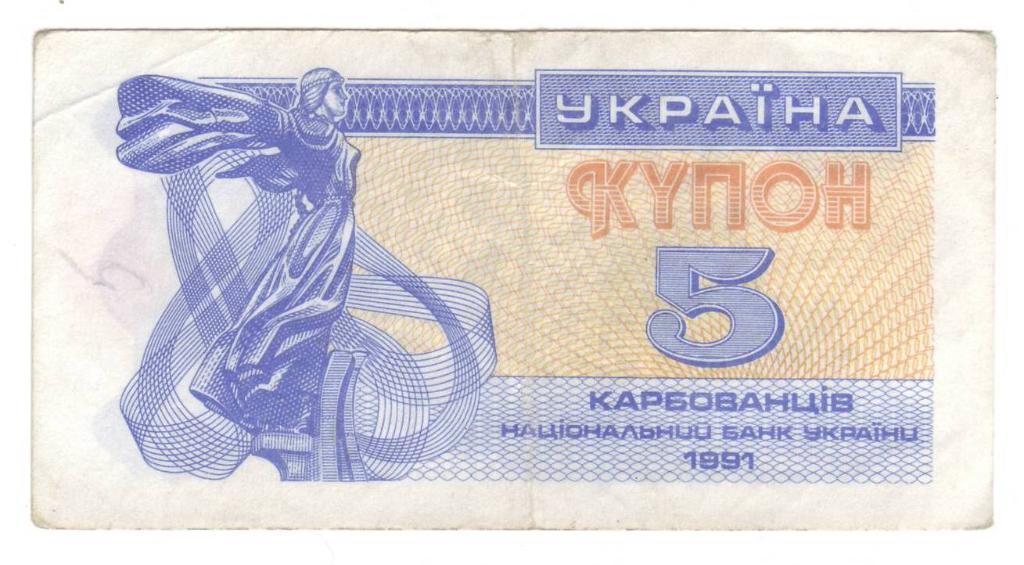 Украина 5, 25, 100 карбованцев 1991 года